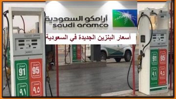 اسعار لتر البنزين الجديد في السعودية لشهر أبريل 2023