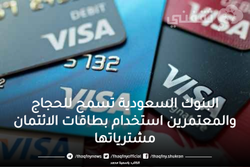 البنوك السعودية تسمح للحجاج والمعتمرين استخدام بطاقات الائتمان لمشترياتها 2023