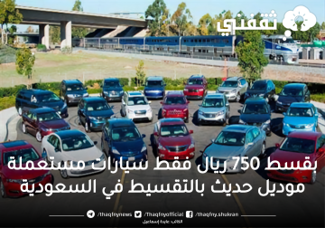 بقسط 750 ريال فقط سيارات مستعملة موديل حديث بالتقسيط في السعودية