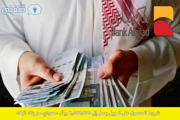 “للسعودي والمقيم”.. شروط الحصول على تمويل يصل إلى 2,000,000 ريال سعودي من بنك البلاد
