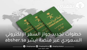 خطوات تجديد جواز السفر الإلكتروني السعودي عبر منصة ابشر absher.sa