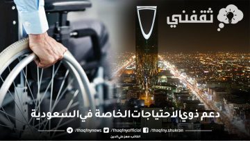 دعم ذوي الاحتياجات الخاصة في السعودية والاهتمامات الأخرى التي قدمتها المملكة