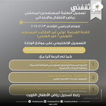هنا .. رابط تسجيل رياض الأطفال والابتدائي 2024 الكويت وزارة التربية للعام الدراسي القادم