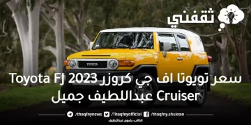 سعر تويوتا اف جي كروزر 2023 Toyota FJ Cruiser عبداللطيف جميل