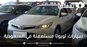 سيارات تويوتا مستعملة في السعودية بأسعار مناسبة لمحدودي الدخل