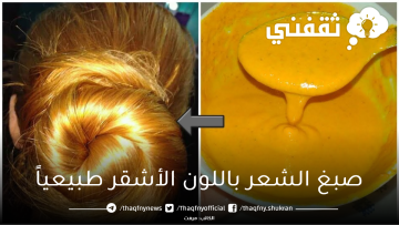 صبغ الشعر باللون الأشقر طبيعياً في المنزل بأبسط المكونات