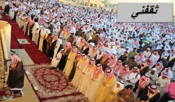 موعد صلاة عيد الفطر في الرياض كم هي الساعة صلاة العيد بمدينة الرياض بالمملكة السعودية