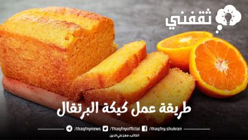 هشة واسفنجية.. طريقة عمل كيكة البرتقال اللذيذة بكل الاسرار والتكات لطعم يذوب في الفم