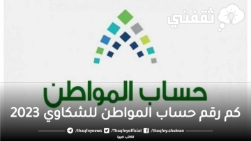 كم رقم حساب المواطن للشكاوي 2023 موقع وزارة الموارد البشرية بالسعودية للاعتراض والتحقق من الأهلية 