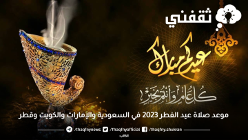 موعد صلاة عيد الفطر 2023 في السعودية والإمارات والكويت وقطر