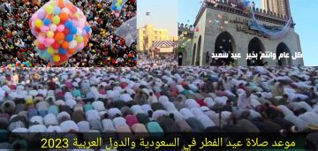 موعد صلاة العيد في السعودية والكويت وقطر ومصر والدول العربية 2023