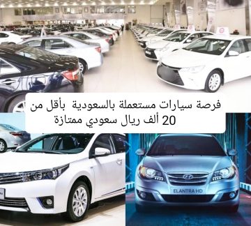 سيارات مستعملة رخيصة تبدأ من 7000 ريال سعودي