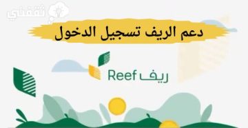 رابط دعم الريف تسجيل الدخول reef.gov وكيفية الاستعلام عن الدعم وموعد نزوله بعد قبول الطلب