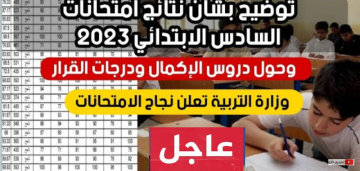 نتائج الصف السادس الابتدائي 2023 العراق جميع المحافظات الدور الأول