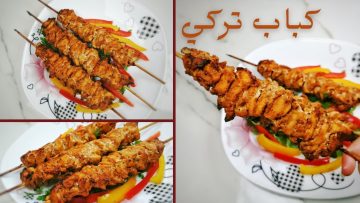 كباب الدجاج التركي على الطريقة التركية بمكونات بسيطة والطعم حكاية