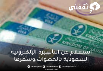 استعلام عن التأشيرة الإلكترونية السعودية بالخطوات، وسعرها