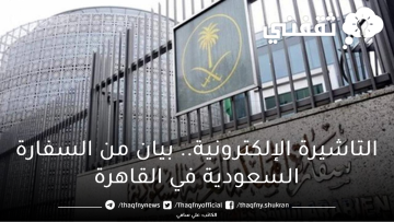 السفارة السعودية بالقاهرة تُعلن تدشين التأشيرة الإلكترونية من اليوم وتكشف التفاصيل