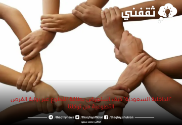 “الداخلية السعودية” كيف استعرض بطاقة التطوع عبر بوابة الفرص التطوعية من توكلنا