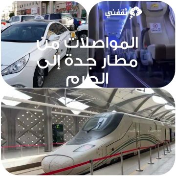 المواصلات من مطار جدة إلى الحرم..قطار الحرمين أم حافلات مكة بالأسعار