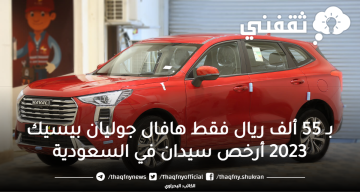 افضل السيارات الصينية في السعودية قائمة الـ5 الكبار
