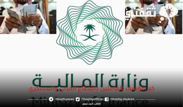  وزارة المالية السعودية تعلن خبر مؤسف للعاملين بالقطاع المدني والعسكري بشأن صرف راتب شهر مايو