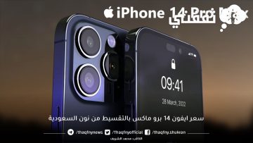 خصم ٨٠٠ ريال على iPhone 14 Pro Max بالتقسيط من نون السعودية وبدون فوائد