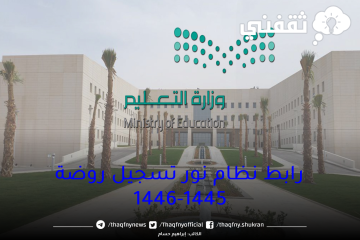 موقع نظام نور تسجيل روضة 1445-1446 موعد تسجيل رياض الأطفال السعودية 2023