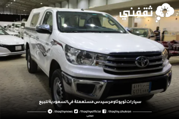 سيارات تويوتا ومرسيدس مستعملة في السعودية للبيع