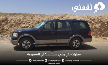 سيارات رباعية مستعملة في السعودية عائلية فاخرة بـ10 ألاف ريال وأكثر