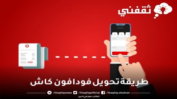 طريقة تحويل فودافون كاش لرقم آخر – Vodafone Egypt