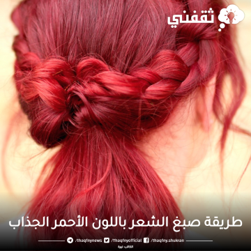 طريقة صبغ الشعر باللون الأحمر طبيعياً وبدون أكسجين