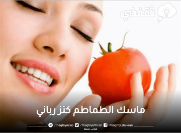 ماسك الطماطم كنز رباني لتنظيف البشرة من الرؤوس السوداء و النمش والكلف واثارهم