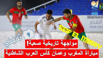 نتيجة مباراة المغرب وعمان نصف نهائي كأس العرب الشاطئية (مفاجأة من العيار الثقيل!)