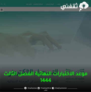 موعد الاختبارات النهائية الفصل الثالث 1444، وموعد إجازة نهاية العام الدراسي السعودي 2023