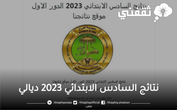 إعلان نتائج السادس الابتدائي 2023 ديالي وزارة التربية العراق epedu.gov.iq