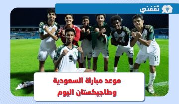 منتخب السعودية للناشئين.. موعد مباراة السعودية وطاجيكستان اليوم في بطولة كأس آسيا 2023 والقنوات الناقلة