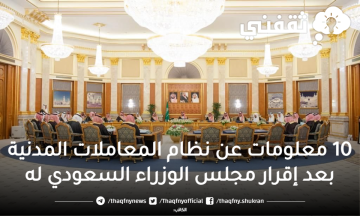 10 معلومات عن نظام المعاملات المدنية بعد إقرار مجلس الوزراء السعودي له