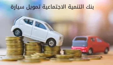 انواع سيارات بنك التنمية الاجتماعي 2023 في السعودية وشروط الحصول على التمويل