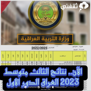 هناا.. نتائج الثالث متوسط 2023 عموم المحافظات موقع epedui.gov.iq وزارة التربية العراقية بالرقم الامتحاني