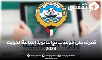 تعرف على موعد نتائج الثانوية العامة الكويت 2023 وزارة التعليم
