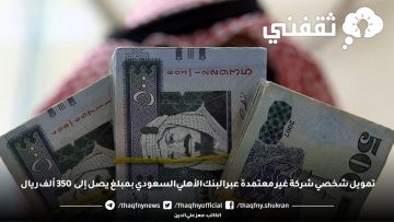 تمويل شخصي شركة غير معتمدة عبر البنك الأهلي السعودي بمبلغ يصل إلى 350 ألف ريال