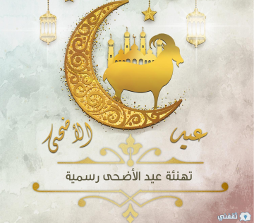 “عيد مبارك” تهنئة بعيد الأضحى 2023 رسمية بالاسم