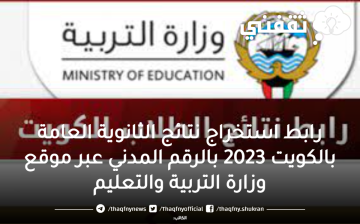 رابط استخراج نتائج الثانوية العامة بالكويت 2023 بالرقم المدني عبر موقع وزارة التربية والتعليم