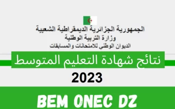 NOW نتائج شهادة التعليم المتوسط بالجزائر 2023 عبر الموقع الرسمي للديوان الوطني للامتحانات والمسابقات bem.onec.dz