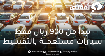 تبدأ من 900 ريال سيارات مستعملة بالتقسيط في السعودية  لموديلات حديثة