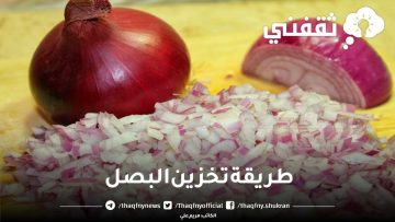 مش هترمي بصلة.. طريقة تخزين البصل الصحيحة لتوفير الوقت والمجهود