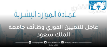 عاجل وظائف جامعة الملك سعود للعلوم الصحية وظائف إدارية وتقنية
