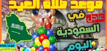 موعد صلاة عيد الأضحى 2023 في السعودية ومصر جميع المحافظات