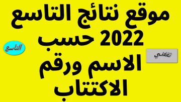 استـخرجها|| moe… رابط نتائج التاسع سوريا 2023 بالإسم ورقم الإكتتاب بوابة النتائج الامتحانية