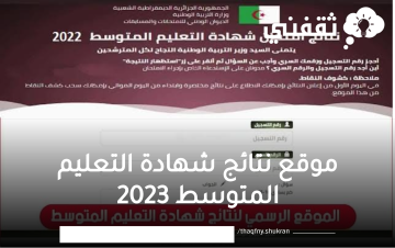 موقع نتائج شهادة التعليم المتوسط 2023 bem.onec.dz وزارة التربية الوطنية الجزائر